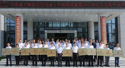 安徽建工集團召開基層黨建工作現(xiàn)場觀摩會